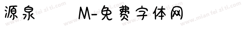 源泉圓體 M字体转换